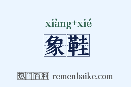 象鞋是什么意思的图片